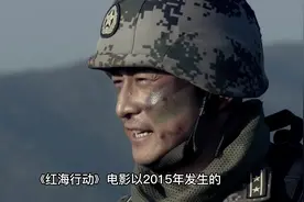 电影《红海行动》是2015年“也门撤离中外公民”真实事件…”视频封面