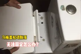 马桶盖松动无法固定怎么办？师傅教你这种方法，不用换新的视频封面