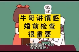 牛哥讲情感～婚前体检很重要视频封面