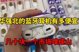 华强北的AirPods蓝牙耳机有多便宜？几十块一个遍地都是视频封面