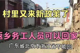 陕西：村里又出新政策，外出务工人员可以回家了，你那符合条件吗视频封面