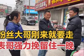 美好的相聚总是短暂，大哥大嫂刚来就急着要走，告别时都很舍不得视频封面