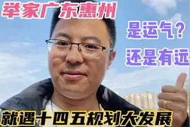小伙刚来，广东惠州全域纳入深圳都市圈发展，太有远见，未来可期视频封面