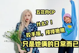 Lisa彩英的甜蜜互动只是她俩的日常习惯而已。要一直开心下去哦视频封面