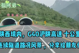 阿弟跑车，G40沪陕高速，连续多隧道路况风景，分享给朋友们，视频封面