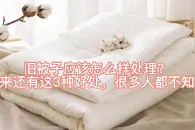 旧被子应该怎么样处理？原来还有这3种好处，很多人都不知道