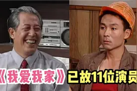 情景喜剧《我爱我家》播出28年，致敬已故11位老艺术家！视频封面