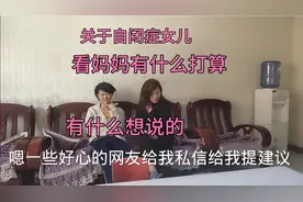 出生时轻微自闭症的21岁女儿 ，发展到了生活不能自理的 病孩子视频封面