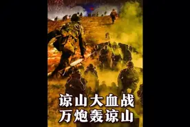推演解说，对越作战成败之战，万炮轰谅山！视频封面