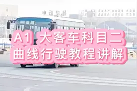 A1大客车科目二曲线行驶教程讲解视频封面