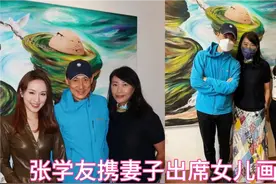 张学友和妻子准备花篮，出席庆祝17岁女儿的画展，尽显幸福视频封面