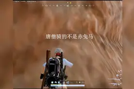 直播间的脑血栓弹幕狗哥，唐僧骑的赤兔马吗？唐僧骑的不是赤兔马视频封面