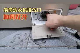 家里的滚筒洗衣机排污口该如何打开清理异物，很多人还不知道视频封面
