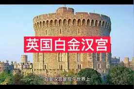 英国白金汉宫