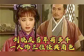 刘晓庆当年有多牛：凭借一人饰演三个经典角色，问鼎影坛大姐大视频封面