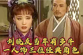 刘晓庆当年有多牛：凭借一人饰演三个经典角色，问鼎影坛大姐大视频封面