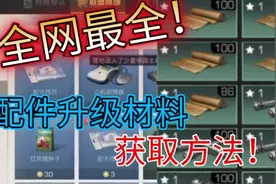 明日之后：全网最全！所有配件升级材料获取方法，干货！视频封面