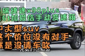 奇瑞捷途x90plus1.6t加爱信变速箱，中型suv10万起，这个价位无敌视频封面