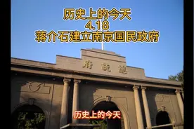 历史上的今天，蒋介石建立南京国民政府视频封面