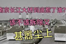 南京长江大桥到底惹了谁？该不该拆除的话题又甚嚣尘上!视频封面