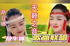 蒙古歌手放牛妹萨日娜天籁之音，人美歌更美！