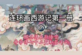 连环画西游记第一册③，猴王得名孙悟空并学得七十二变和筋斗云视频封面