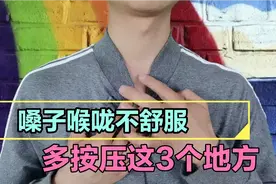 嗓子喉咙不舒服，多按压这3个地方视频封面