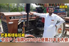 巴基斯坦拖拉机，90万的中国上海牌已使用23年依然发变巅峰视频封面