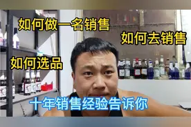 十年销售酒水经验秘籍告诉你，可以从小白成为大神哦，自己做老板视频封面
