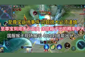 至尊宝返场事件，国服猴子现场展示，40次帮粉丝开出至尊宝皮肤！