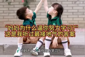 “妈妈为什么逼你努力学习?"这是我听过最接地气的答案视频封面