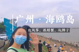 周末去哪玩？来广州海鸥岛看海吧！放风筝，抓螃蟹，尽情玩耍～视频封面