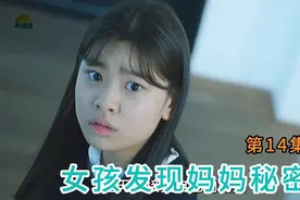 第14集|女孩无意中发现妈妈和一男的在楼梯间拥吻视频封面