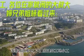 海南昌江核电厂大量招普工视频封面
