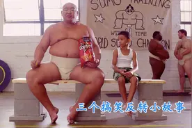 三个搞笑反转小短片，总有一个能逗你开心视频封面