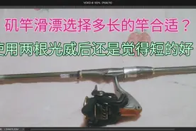 矶竿滑漂选择多长的竿合适？通过使用两根光威矶竿感觉还是短点好视频封面