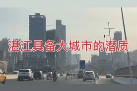从这个角度看湛江，有我预感湛江会成为粤西大城市。城建已经具备视频封面