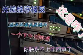 移动宽带用户断网，线路维修光缆接错，机房跳纤搞不通，这咋回事视频封面