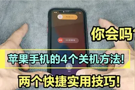 苹果手机使用技巧：店长老吴为你分享4个关机方法，两个快捷功能视频封面
