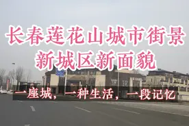 长春莲花山旅游开发区管委会沿途街景，乡村振兴新面貌。视频封面