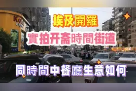 实拍埃及开罗斋月开斋时间街道，中餐厅生意不错，斋饭有特色视频封面