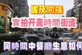 实拍埃及开罗斋月开斋时间街道，中餐厅生意不错，斋饭有特色视频封面