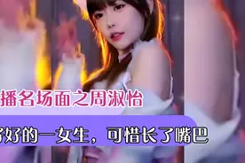 爆笑主播名场面之周淑怡：不说话的周姐还是很美滴，可惜长了嘴巴视频封面