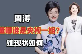 主持了春晚16年，周涛与董卿谁才是央视一姐？她现状如何呢？视频封面