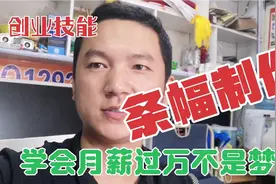 一条横幅是怎样制作出来的，学会再也不愁找工作，老板们抢着要视频封面