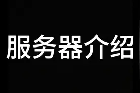 服务器介绍视频封面
