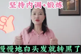 坚持内调+锻炼，慢慢地白头发就转黑了，效果超好快试试吧视频封面