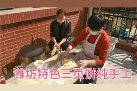 山东潍坊家家户户都会做的特色三页饼，纯手工制作，好吃劲道