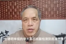王德明举报的华大基因核酸检测到底准不准？视频封面
