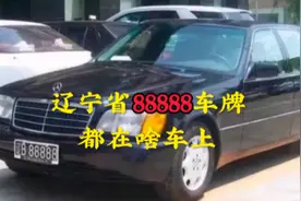 辽宁省88888的车牌都在啥车上？你知到辽B是谁的车吗？视频封面